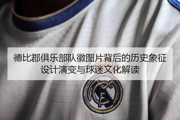德比郡俱乐部队徽图片背后的历史象征设计演变与球迷文化解读