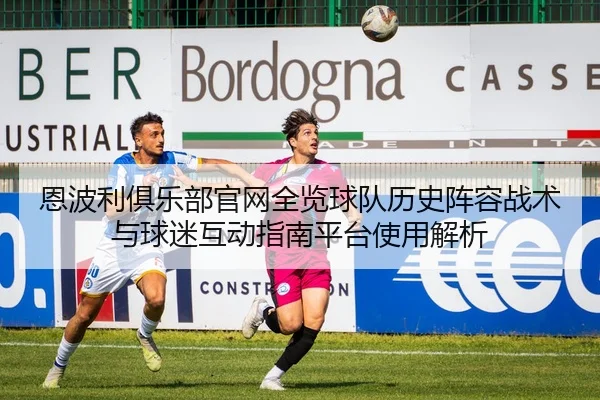 恩波利俱乐部官网全览球队历史阵容战术与球迷互动指南平台使用解析