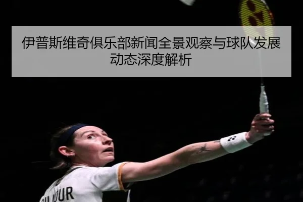 yi-pu-si-wei-qi-ju-le-bu-xin-wen-quan-jing-guan-cha-yu-qiu-dui-fa-zhan-dong-tai-shen-du-jie-xi-2-209.jpg