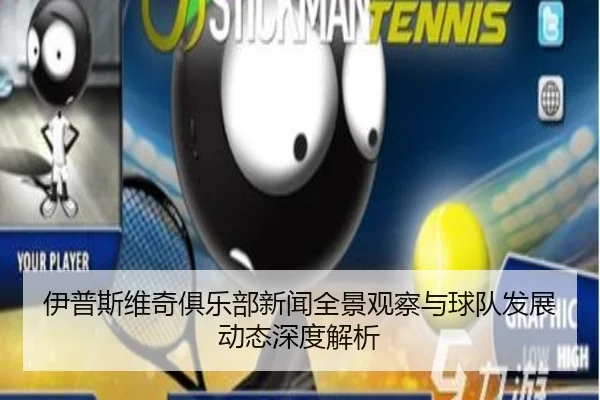 伊普斯维奇俱乐部新闻全景观察与球队发展动态深度解析