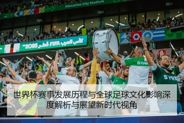 shi-jie-bei-sai-shi-fa-zhan-li-cheng-yu-quan-qiu-zu-qiu-wen-hua-ying-xiang-shen-du-jie-xi-yu-zhan-wang-xin-shi-dai-shi-2-493.jpg