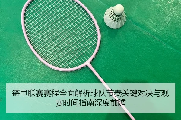 de-jia-lian-sai-sai-cheng-quan-mian-jie-xi-qiu-dui-jie-zou-guan-jian-dui-jue-yu-guan-sai-shi-jian-zhi-nan-shen-du-qian-2-780.jpg