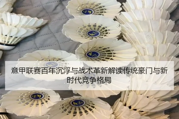 yi-jia-lian-sai-bai-nian-chen-fu-yu-zhan-shu-ge-xin-jie-du-chuan-tong-hao-men-yu-xin-shi-dai-jing-zheng-ge-ju-2-959.jpg