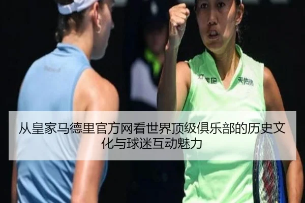 cong-huang-jia-ma-de-li-guan-fang-wang-kan-shi-jie-ding-ji-ju-le-bu-de-li-shi-wen-hua-yu-qiu-mi-hu-dong-mei-li-2-240.jpg