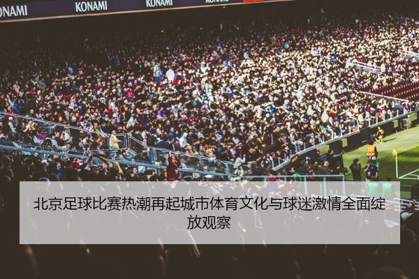 bei-jing-zu-qiu-bi-sai-re-chao-zai-qi-cheng-shi-ti-yu-wen-hua-yu-qiu-mi-ji-qing-quan-mian-zhan-fang-guan-cha-2-770.jpg