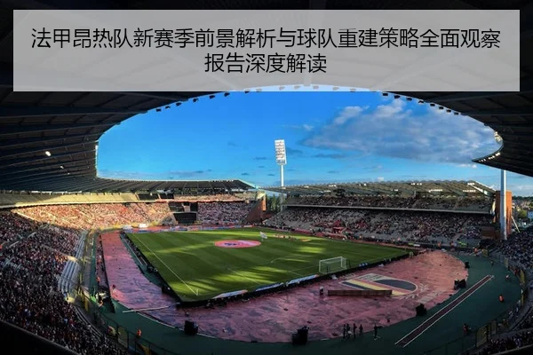 法甲昂热队新赛季前景解析与球队重建策略全面观察报告深度解读