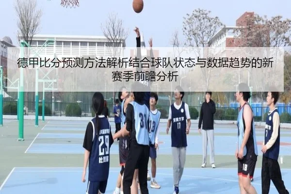 德甲比分预测方法解析结合球队状态与数据趋势的新赛季前瞻分析