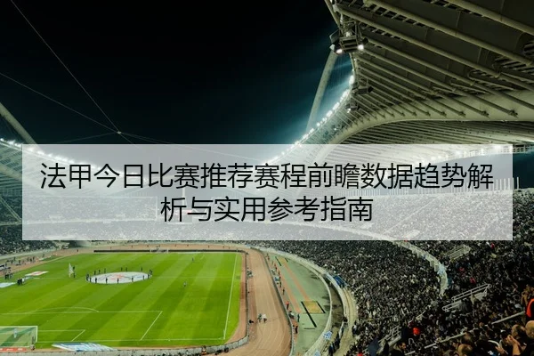 法甲今日比赛推荐赛程前瞻数据趋势解析与实用参考指南
