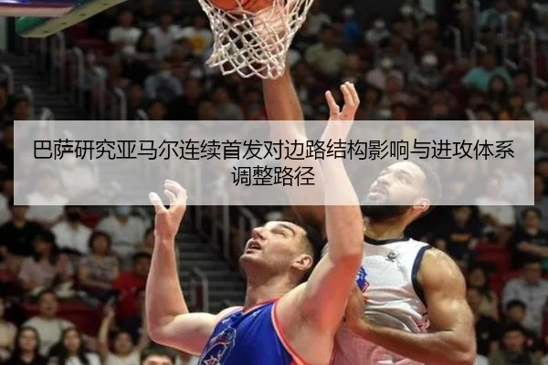 巴萨研究亚马尔连续首发对边路结构影响与进攻体系调整路径