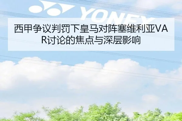xi-jia-zheng-yi-pan-fa-xia-huang-ma-dui-zhen-sai-wei-li-ya-tao-lun-de-jiao-dian-yu-shen-ceng-ying-xiang-2-137.jpg